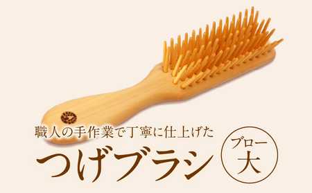 つげブラシ　ブロー（大）_B081-052
