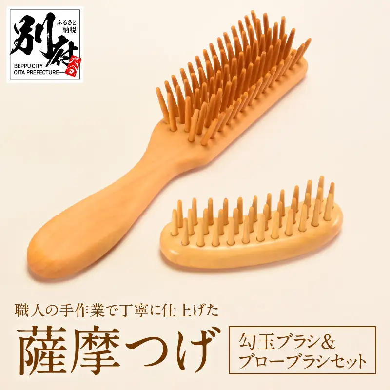 薩摩つげ　勾玉ブラシ&ブローブラシセット_B081-053