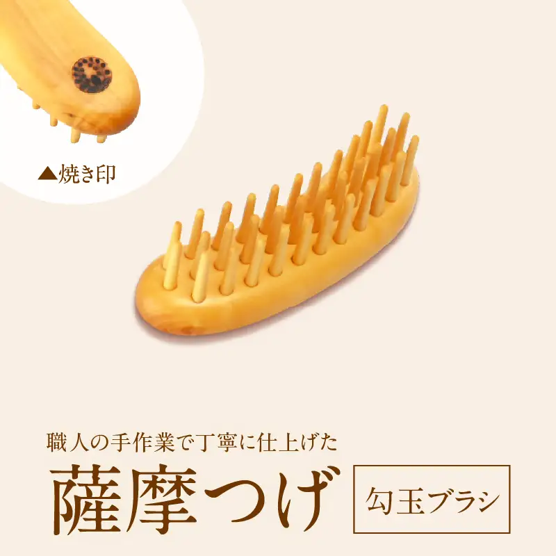 薩摩つげ　勾玉ブラシ_B081-054