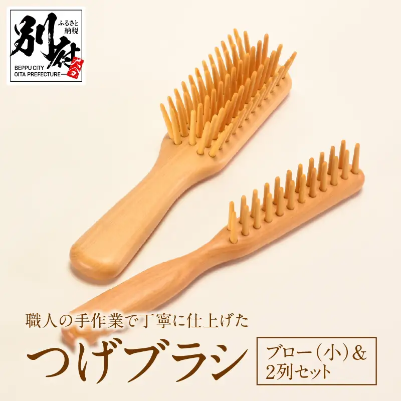 つげブラシ ブロー（小）＆２列のセット_B081-055