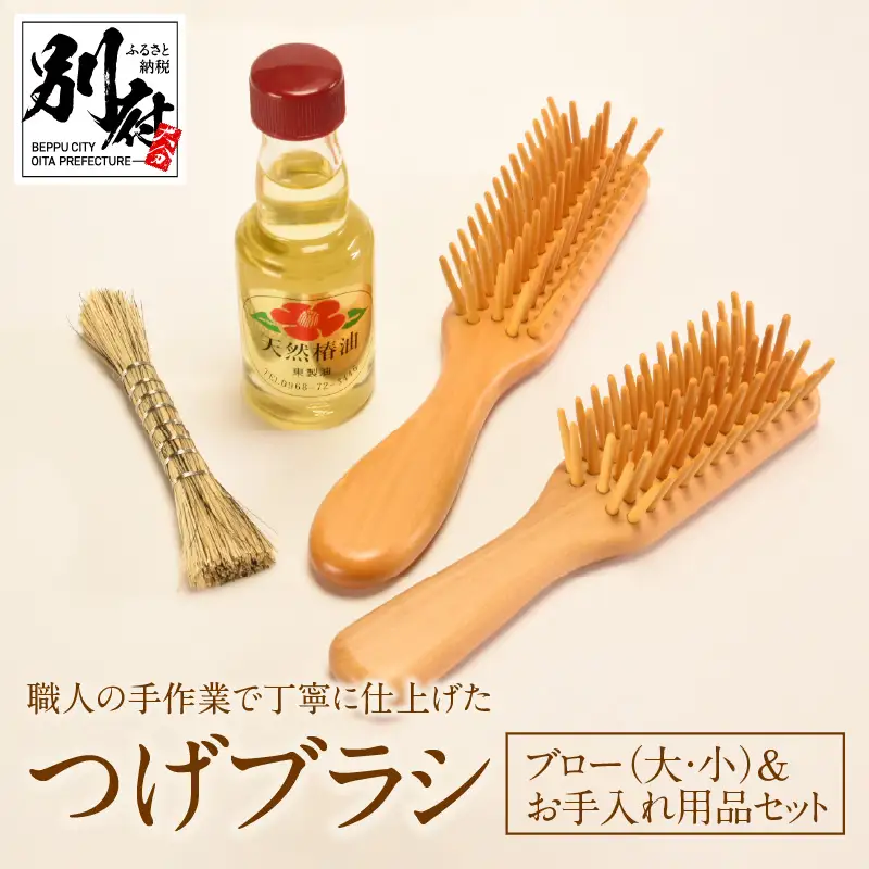 つげブラシ ブロー（大）・ブロー（小）＆お手入れ用品のセット_B081-056