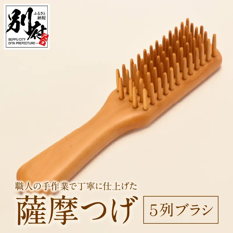 薩摩つげ　５列ブラシ_B081-057