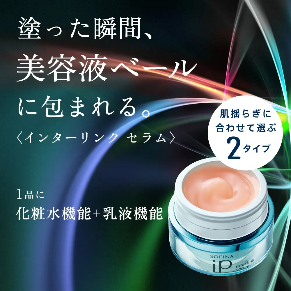 花王 SOFINA iP インターリンク セラム うるおって明るい肌へ　2個セット　【ソフィーナ　アイピー 美容 化粧品 コスメ　人気　スキンケア 化粧水　乳液　美容液 うるおい　潤い　ハリ肌 密着　乾燥肌 保湿 クリーム 乾燥 明るい　神奈川県 小田原市 】