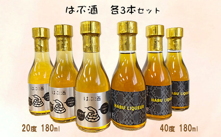 はぶ酒 20度180ml＆40度180ml×各3本セット