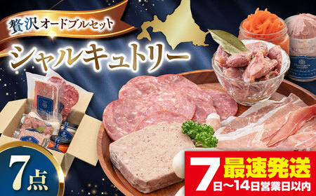 ニセコシャルキュトリーセット 7点 ソーセージ 生ハム ウインナー パテ ブロック 手作り おつまみ ワイン ギフト 冷蔵配送 北海道 [AJAI002]