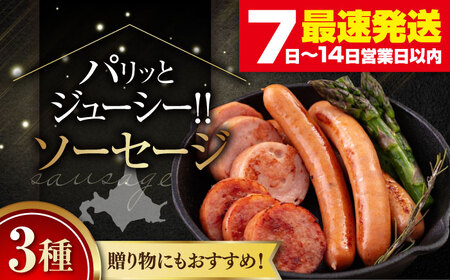 ソーセージ 3種セット ウインナー フランクフルト ハム ブロック 手作り 食べ比べ 詰め合わせ ギフト 贈答 冷蔵配送 北海道 [AJAI005]