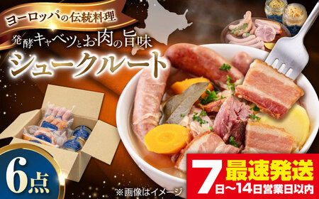 ニセコシュークルートセット 6点 ザワークラウト ウインナー ソーセージ ブロック 手作り ワイン 冷蔵配送 北海道 [AJAI007]