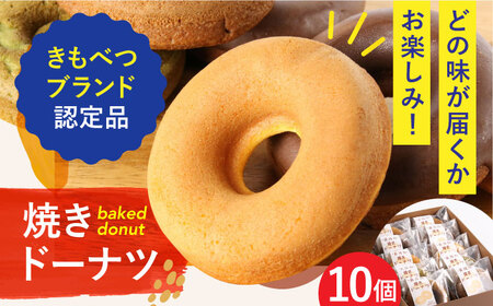 きもべつブランド認定品 焼きドーナツ 10個 スイーツ お菓子 焼菓子 常温配送 北海道 [AJAJ002]