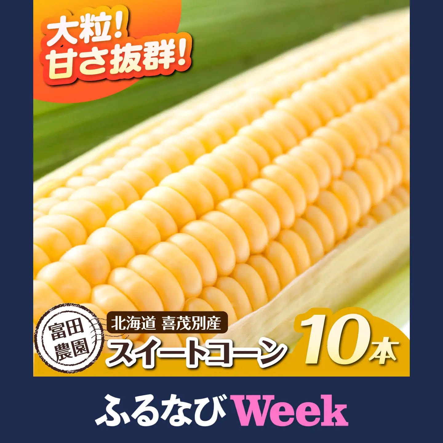 【ふるなびWEEK対象】【先行予約】スイートコーン 10本  【AJAJ003】 week