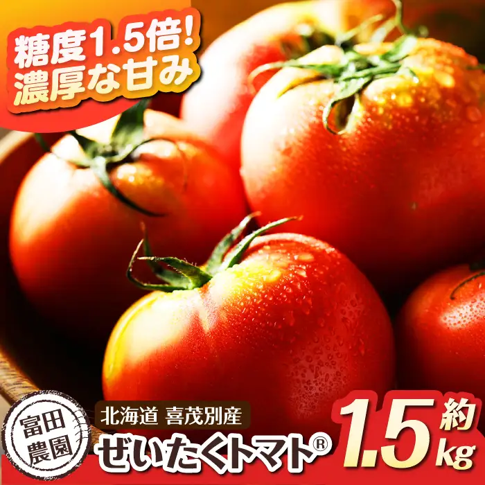 喜茂別産 ぜいたくトマト 約1.5kg [AJAJ004] トマト 夏
