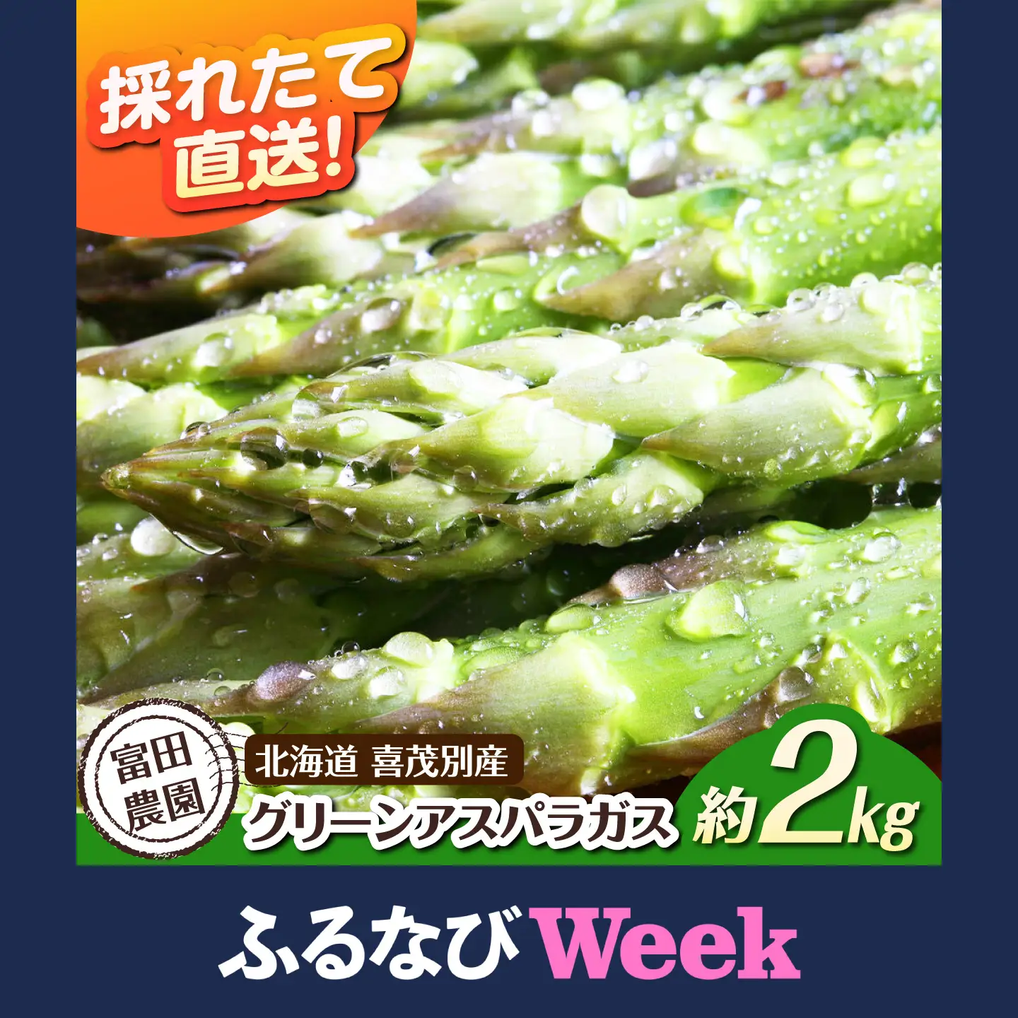 【ふるなびWEEK対象】グリーンアスパラガス 約2kg 【AJAJ005】アスパラ