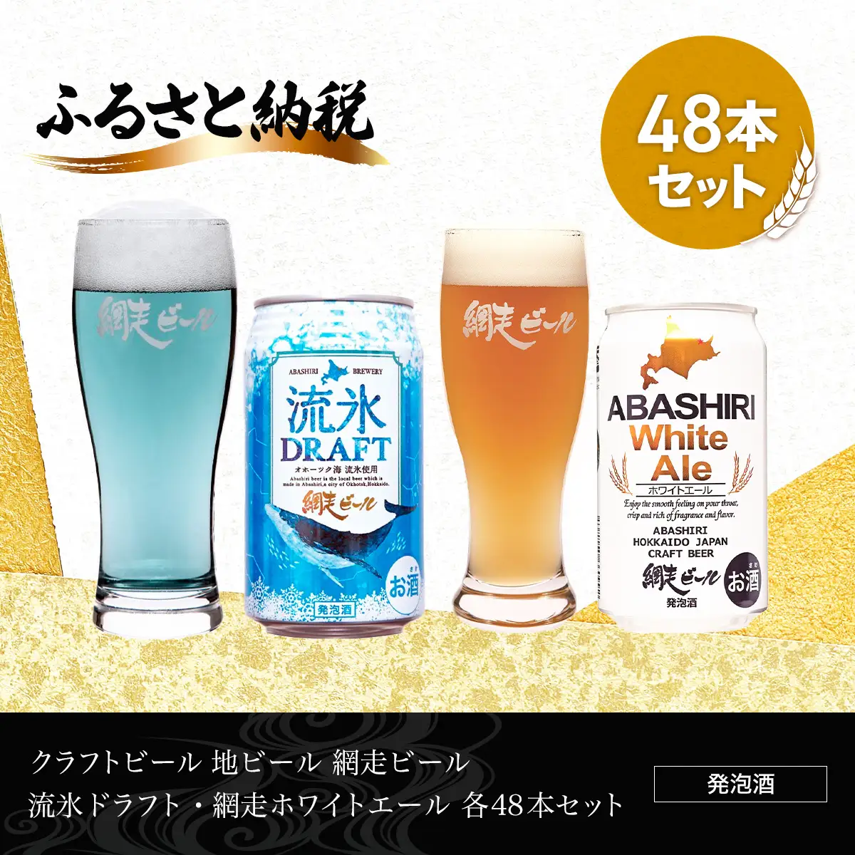 クラフトビール  地ビール 網走ビール 流氷ドラフト・網走ホワイトエール 各48本セット(発泡酒)  ABH068