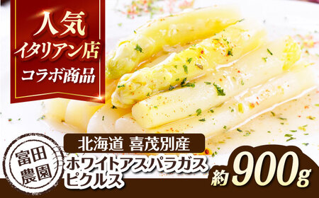 【2026年7月下旬以降順次発送】喜茂別産 ホワイトアスパラガス ピクルス 900g 以上 野菜 冷蔵配送 産地直送 北海道 [AJAJ009]