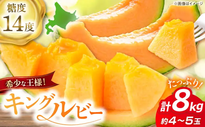 【先行予約】キングルビー 4-5玉 / メロン 果物 お取り寄せ 北海道  [AJAM005]