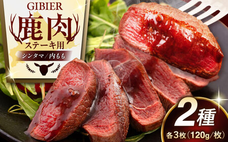 鹿肉 ステーキ 2種 セット ( シンタマ 内もも 各3枚 )  鹿肉 ジビエ 赤身  [AJAO001]