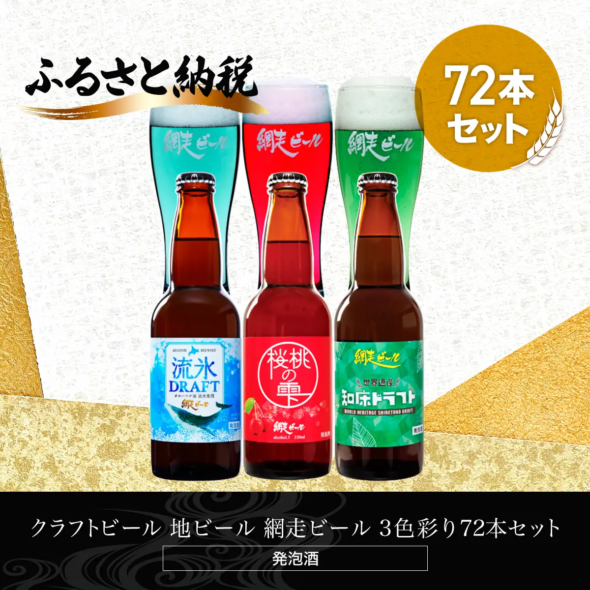 クラフトビール 地ビール 網走ビール 3色彩り72本セット(発泡酒)  ABH069