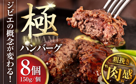 鹿肉 ハンバーグ 極 8個 ジビエ  手作り 惣菜 簡単調理 赤身 冷凍配送 北海道 [AJAO002]