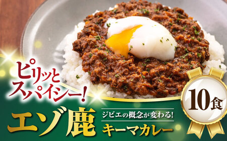 エゾ鹿 本格 キーマカレー  10食 ジビエ  スパイス 鹿肉 無水調理 パック 冷凍配送 北海道 [AJAO004]