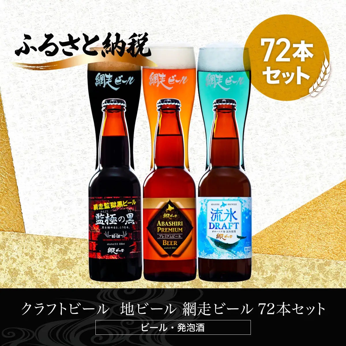 クラフトビール  地ビール 網走ビール 72本セット(ビール・発泡酒)  ABH070