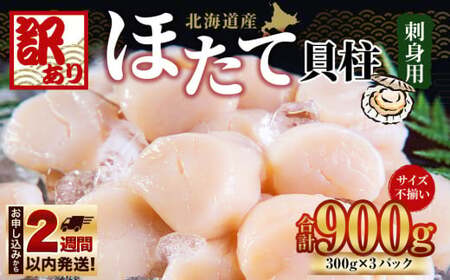 【訳あり】北海道産 ほたて 貝柱 刺身用 900g（サイズ不揃い） 帆立 小樽市 北海道 お取り寄せ