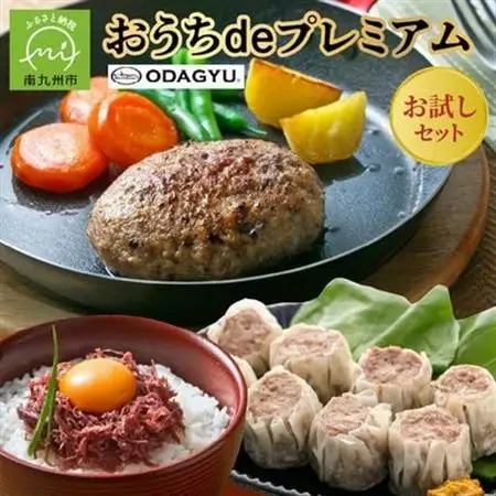 小田牛の「おうちdeプレミアム」お試し セット【配送不可地域：離島】【1186114】