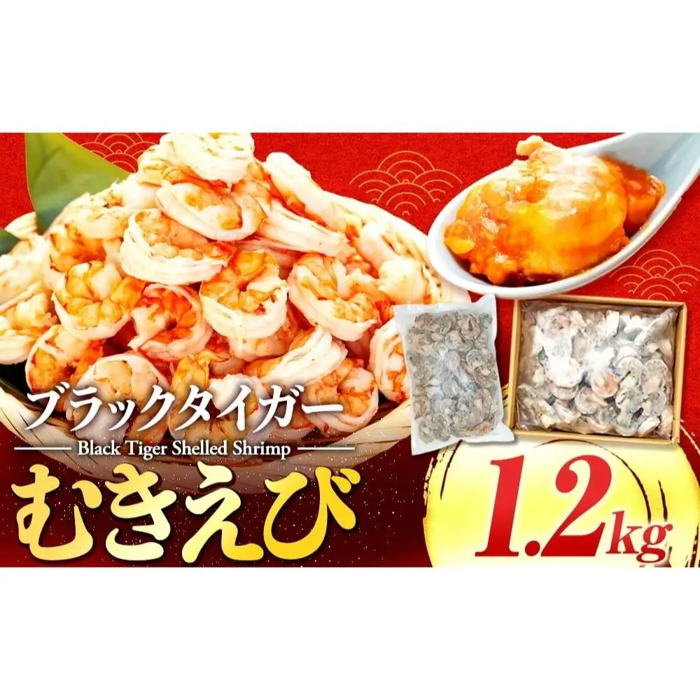 【 えび 】 ブラックタイガー 約1.2kg えび