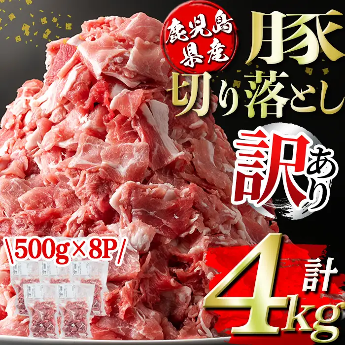 isa451 ＜訳あり＞鹿児島県産豚切り落とし (計4kg・500g×8P) 国産 豚肉 真空包装 真空パック 小分け 切落とし ぶたにく 豚 肉 冷凍 【コワダヤ】