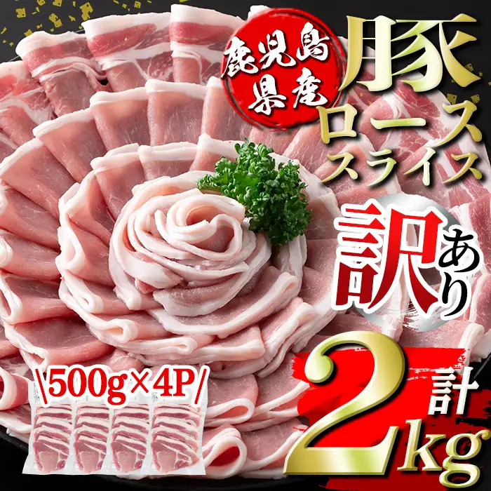 isa452 ＜訳あり＞鹿児島県産豚ローススライス (計2kg・500g×4P)国産 豚肉 真空包装 真空パック 小分け 切落とし ぶたにく 豚 肉 冷凍【コワダヤ】