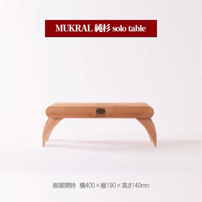 MUKRAL 純杉 solo table  [No.791]