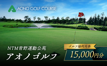 NTM青野運動公苑 アオノゴルフコース プレー割引券 15,000円分[ ゴルフ プレー券 兵庫県 加西市 ] ゴルフ場利用券 社会人 大人 趣味 スポーツ 戦略性豊か 18ホール ゴルフ場割引券