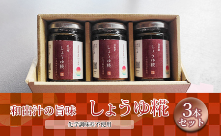 しょうゆ糀 3本セット