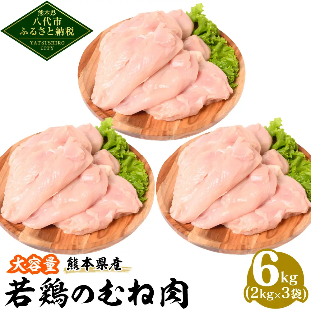 熊本県産 若鶏のむね肉 2kg×3袋 合計6kg 鶏肉 鳥肉 胸肉 ムネ肉 お肉 鶏 肉 精肉 加熱用 料理 チキン あっさり ヘルシー 国産 九州産 冷凍