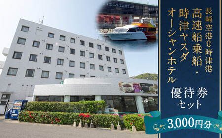 長崎空港⇔時津港 高速船 乗船優待券及び時津ヤスダオーシャンホテル 優待券 (3千円分) 旅行 ご利用券 チケット 長崎県 時津町