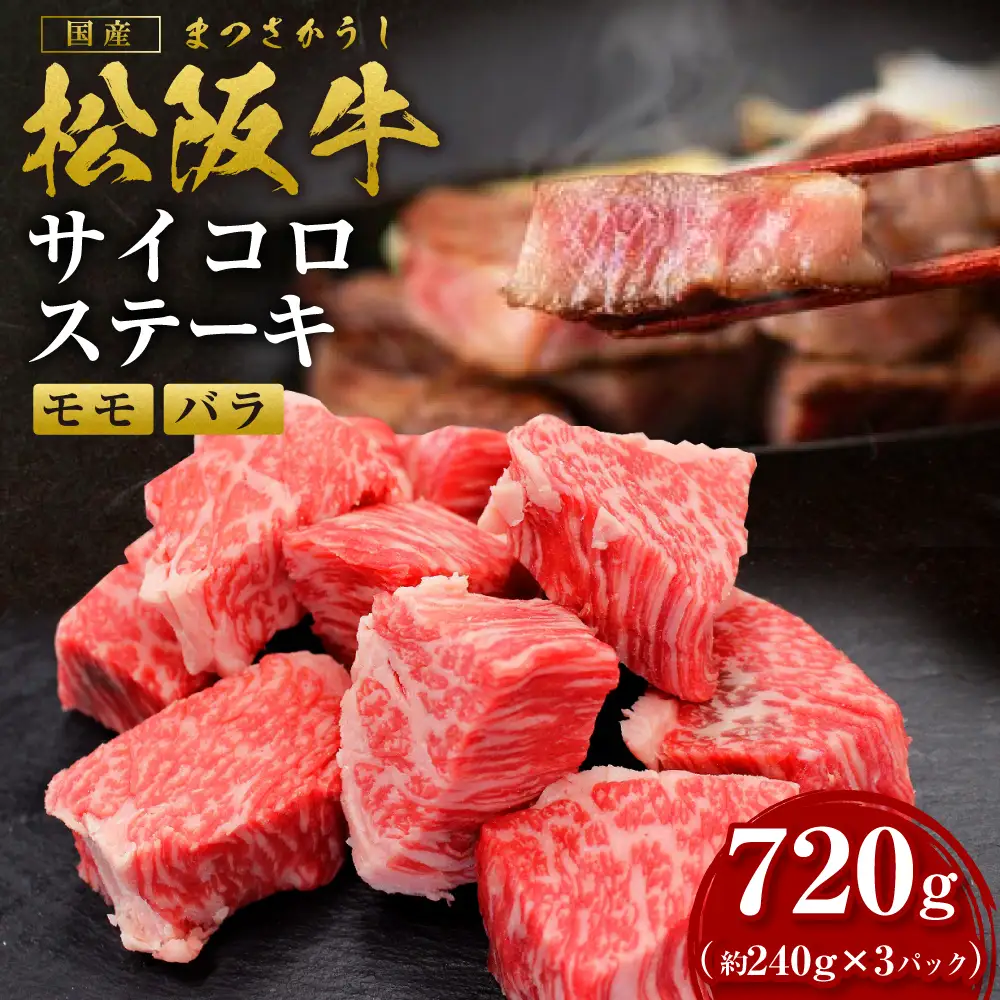 松阪牛 モモ バラ サイコロステーキ 720g(240g× 3P) 国産牛 和牛 三重県 多気町 SS-332