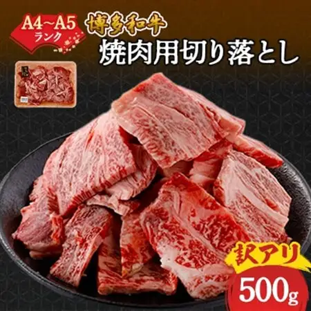 訳あり!【A4～A5】博多和牛焼肉切り落とし(肩ロース・バラ)　500g_肉 焼肉 牛肉 やきにく ヤキニク バーベキュー  肉 黒毛和牛 牛肉 _【配送不可地域：離島】【1417835】