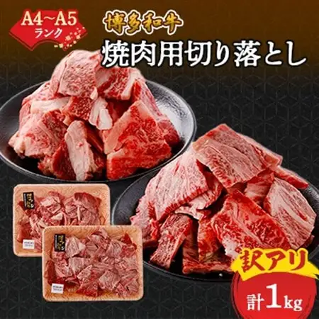 訳あり!【A4～A5】博多和牛焼肉切り落とし(肩ロース・バラ)　1kg(500g×2p)_肉 焼肉 牛肉 やきにく ヤキニク バーベキュー  肉 黒毛和牛 牛肉 _【配送不可地域：離島】【1417837】