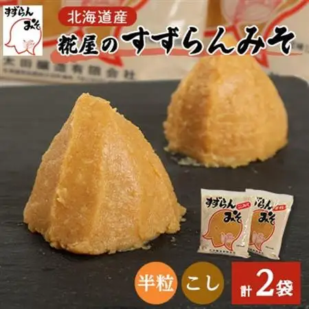 糀屋のすずらんみそ 1.2kg×2袋(半粒・こし各1袋)【配送不可地域：離島】【1295415】