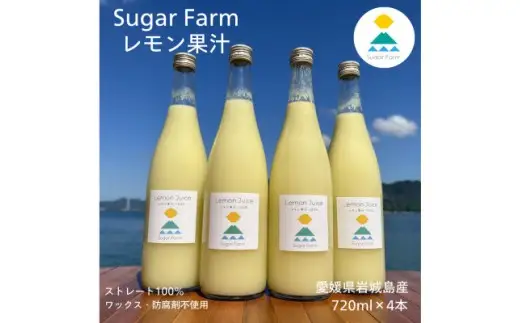 シュガーファームの丸搾りレモン果汁　720ml×4本
