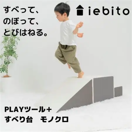 PLAYツール+ すべり台 モノクロ【1380643】