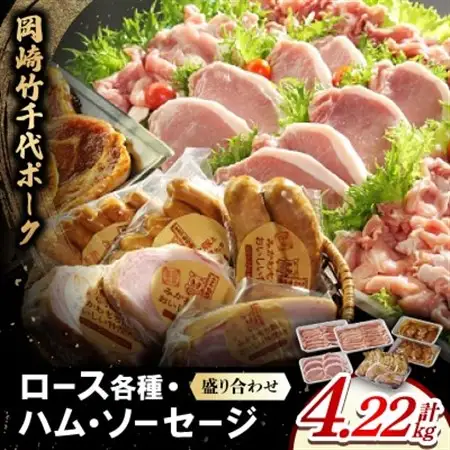 岡崎竹千代ポークロース各種　ハム・ソーセージ盛り合わせ(計4.22kg)【配送不可地域：離島】【1407293】