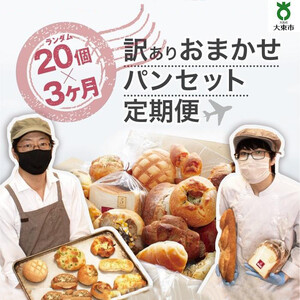 【3か月定期便】おまかせパン20個の詰め合わせ 訳ありパンセット（冷凍）