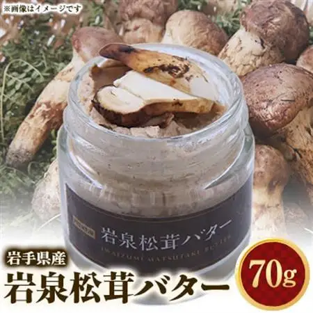岩泉松茸バター　70g　1個_卵・乳製品 バター    惣菜・加工品  缶詰・瓶詰 _【配送不可地域：離島】【1417990】