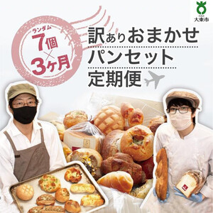 【3か月定期便】おまかせパン7個の詰め合わせ訳ありパンセット（冷凍）