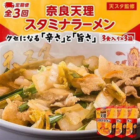 【発送月固定定期便】奈良天理スタミナラーメン3食入り×3箱全3回_麺 ラーメン  らーめん 拉麺  定期便 定期便  _【4000270】