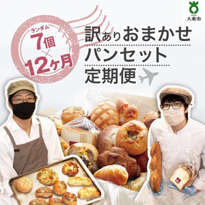 【12か月定期便】おまかせパン7個の詰め合わせ訳ありパンセット（冷凍）