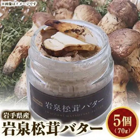 岩泉松茸バター　70g×5個_卵・乳製品 バター    惣菜・加工品  缶詰・瓶詰 _【配送不可地域：離島】【1417991】