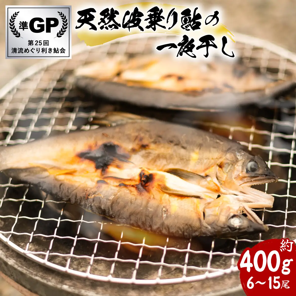 天然波乗り鮎の一夜干し 約400g 6～15尾 干物 一夜干し 鮎 天然 熟成 あゆ アユ 天然鮎 清流 海部川 川魚 簡単調理 冷凍