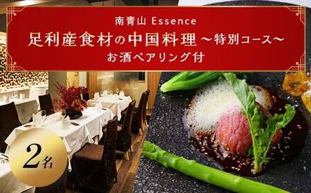 【南青山 中国料理フルコースとペアリング】足利みらい応援大使でソムリエエクセレンスのオーナーシェフが腕を振るう「足利マール牛と足利野菜のフルコース＋お酒ペアリング」お食事券２名様（食事券 東京  表参道 外苑前 中華  ワイン ペアリング フルコース） F7Z-689