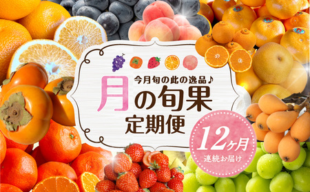 月の旬果定期便♪(12ヶ月連続)