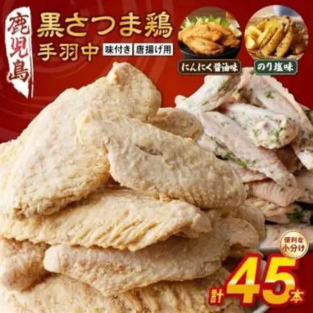 揚げるだけ!黒さつま鶏手羽唐用2種セット【配送不可地域：離島】【1186127】